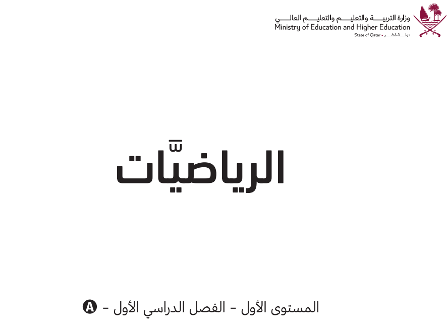كتاب الرياضيات الاول فصل اول قطر 2026 pdf