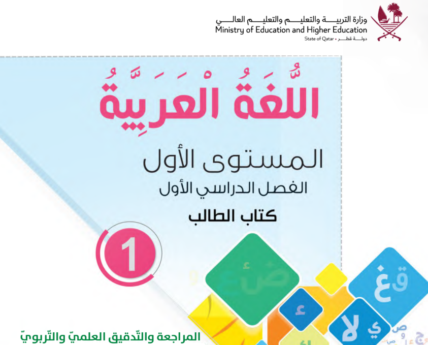 كتاب اللغة العربية الاول فصل اول قطر 2026 pdf