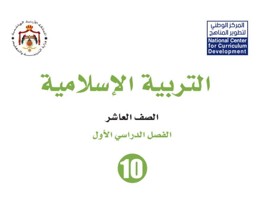 كتاب التربية الاسلامية العاشر فصل اول الاردن 2026 pdf