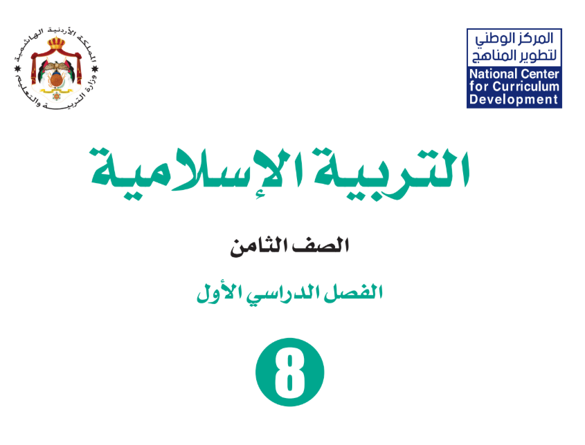 كتاب التربية الاسلامية الثامن فصل اول الاردن 2026 pdf