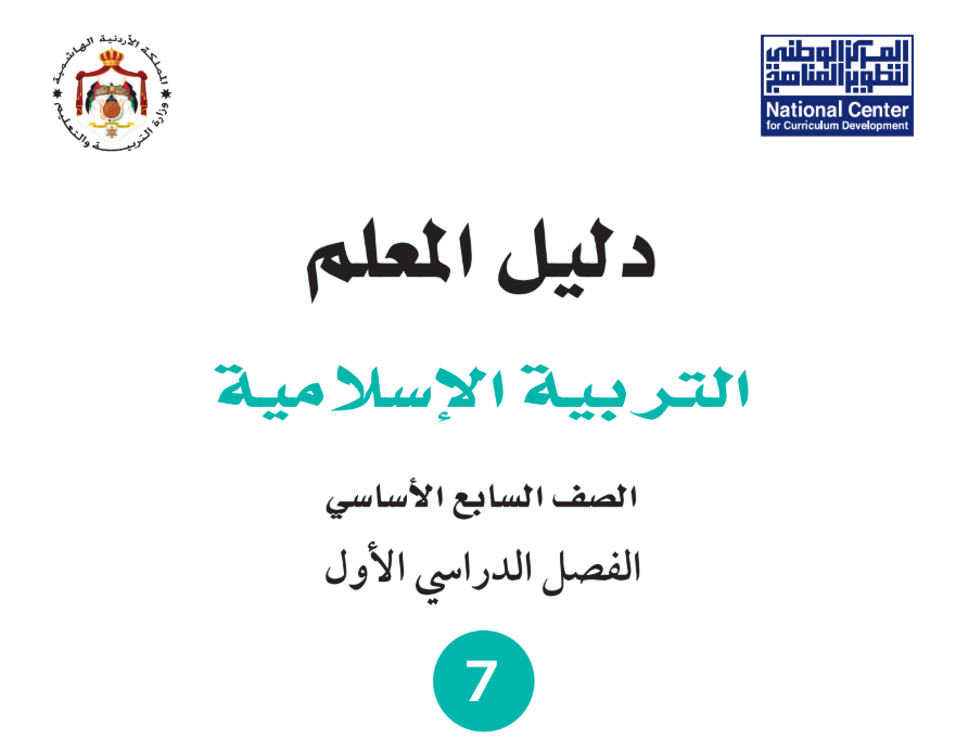 كتاب التربية الاسلامية السابع فصل اول الاردن 2026 pdf