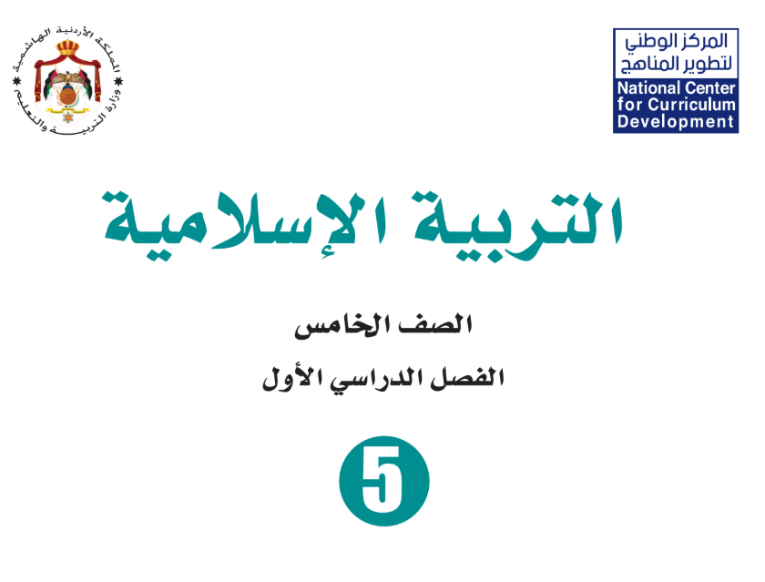 كتاب التربية الاسلامية الخامس فصل اول الاردن 2026 pdf