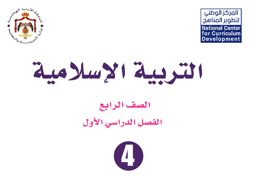كتاب التربية الاسلامية الرابع فصل اول الاردن 2026 pdf