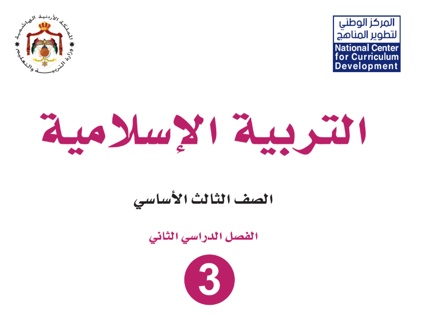 كتاب التربية الاسلامية الثالث فصل اول الاردن 2026 pdf