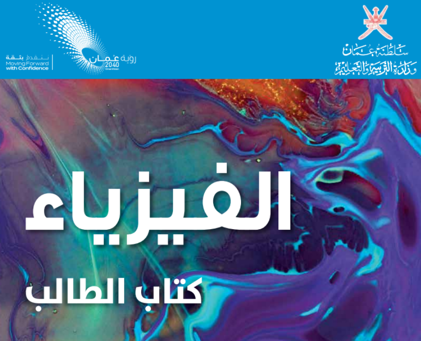 كتاب الفيزياء العاشر فصل اول عمان 2025 pdf