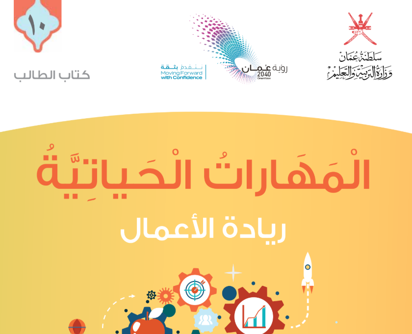 كتاب المهارات الحياتية العاشر فصل اول عمان 2025 pdf
