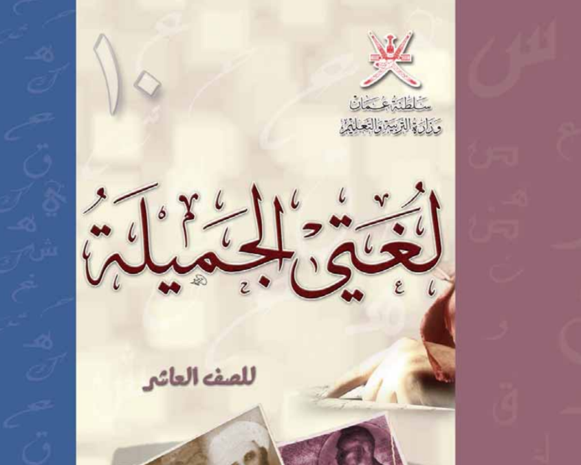 كتاب لغتي الجميلة العاشر فصل اول عمان 2025 pdf
