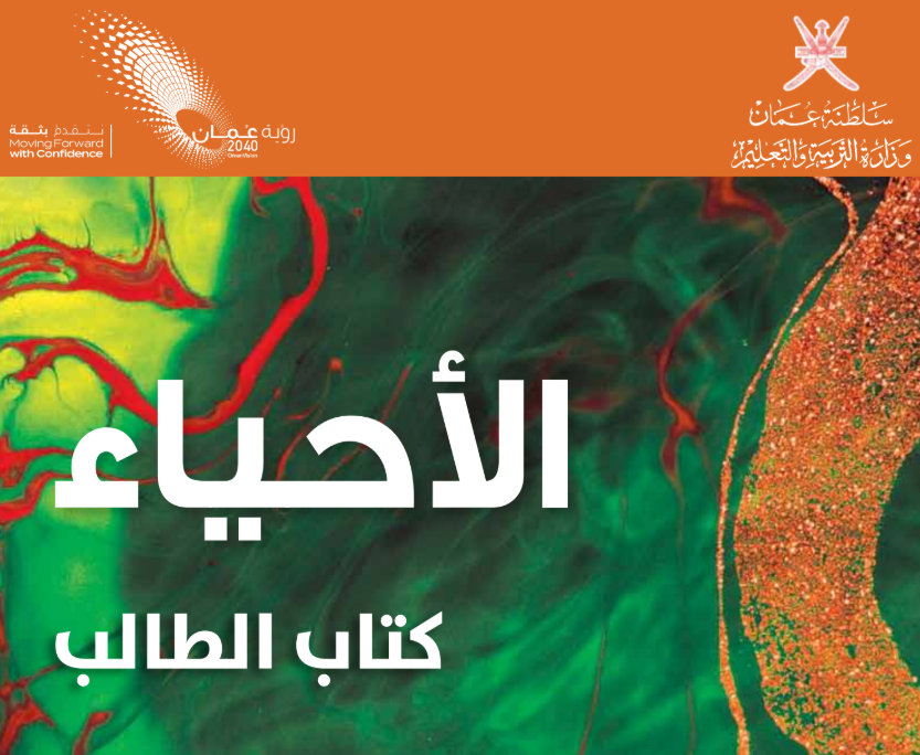 كتاب الاحياء العاشر فصل اول عمان 2025 pdf