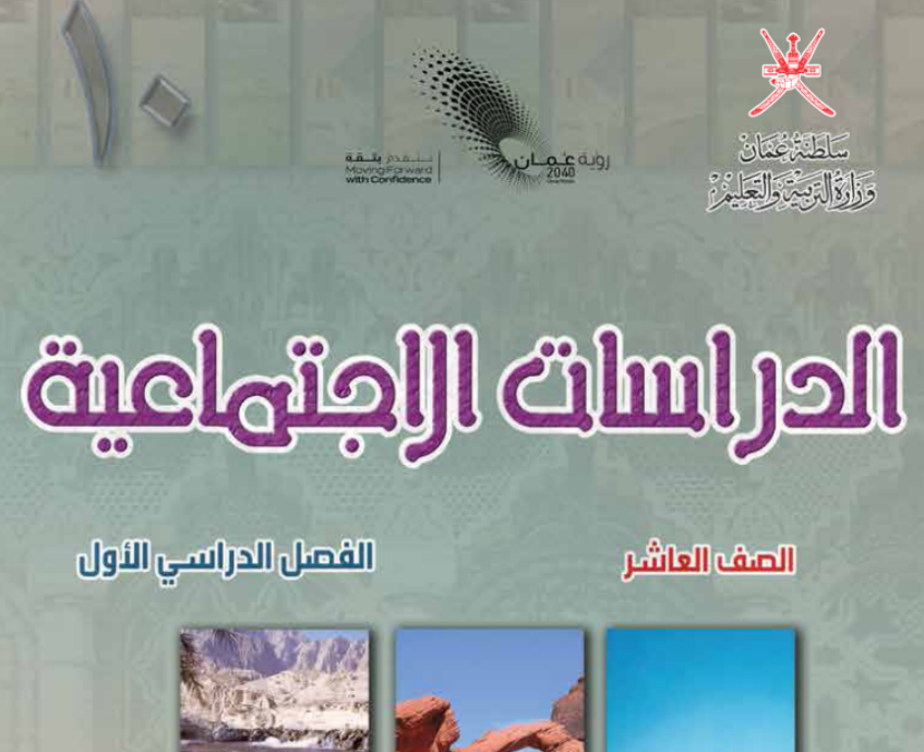 كتاب الدراسات الاجتماعية العاشر فصل اول عمان 2025 pdf