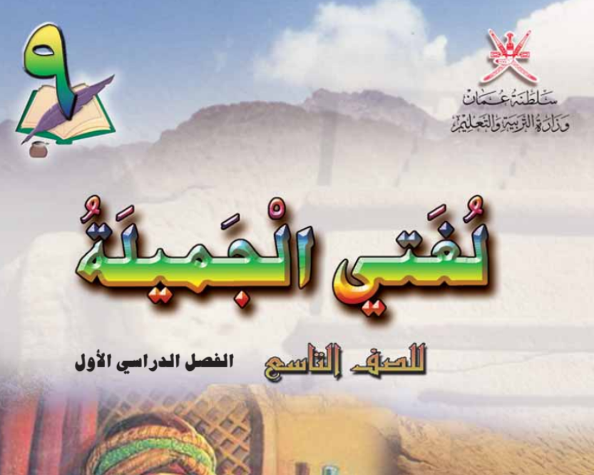 كتاب لغتي الجميلة التاسع فصل اول عمان 2025 pdf