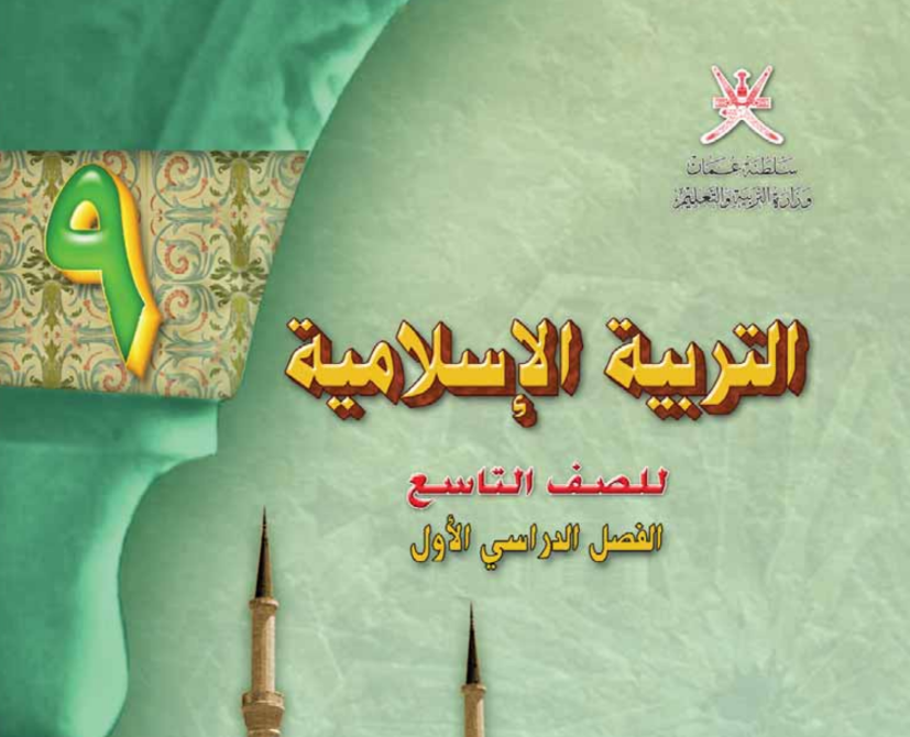 كتاب التربية الاسلامية التاسع فصل اول عمان 2025 pdf