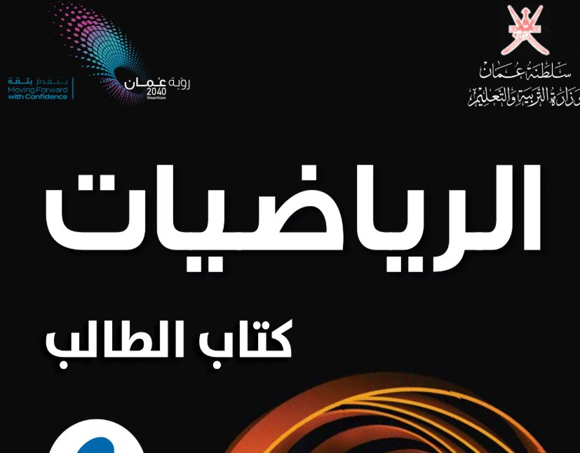 كتاب الرياضيات التاسع فصل اول عمان 2025 pdf