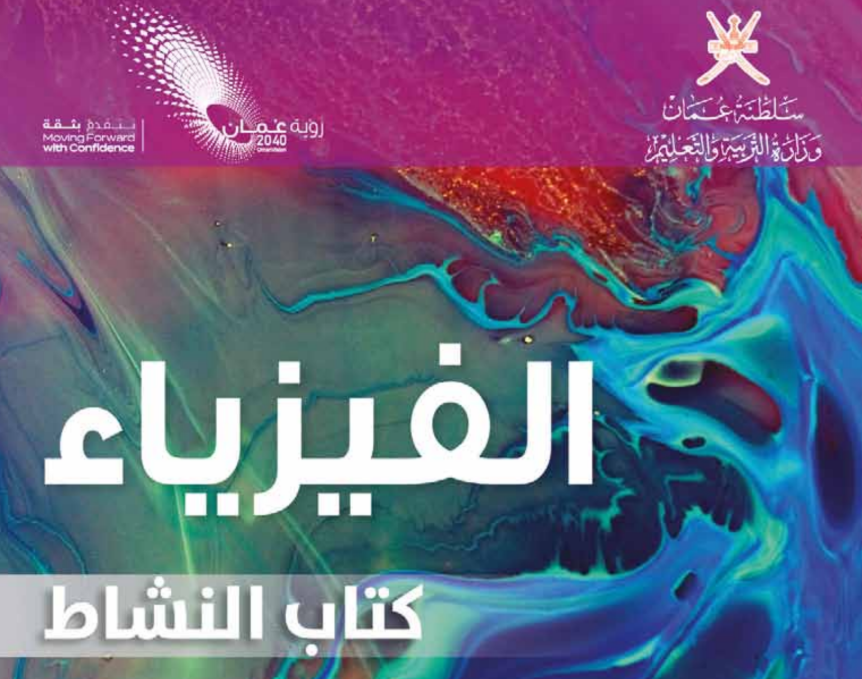 كتاب النشاط الفيزياء التاسع فصل اول عمان 2025 pdf