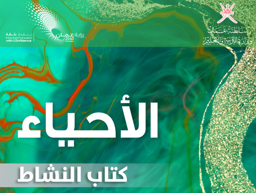 كتاب النشاط الاحياء التاسع فصل اول عمان 2025 pdf