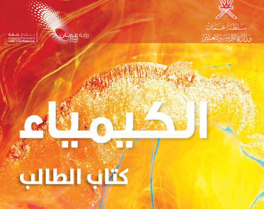 كتاب الكيمياء التاسع فصل اول عمان 2025 pdf
