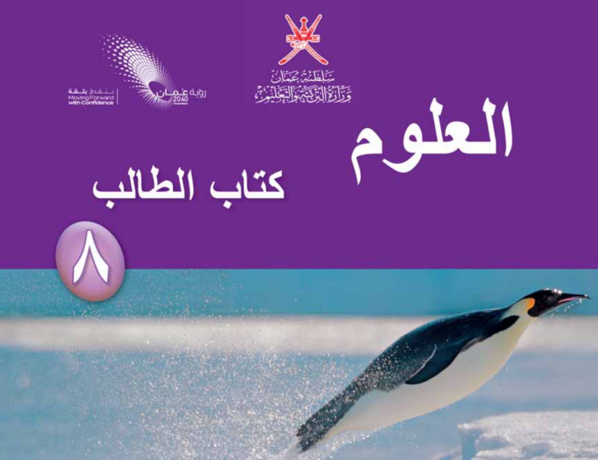 كتاب العلوم الثامن فصل اول عمان 2025 pdf