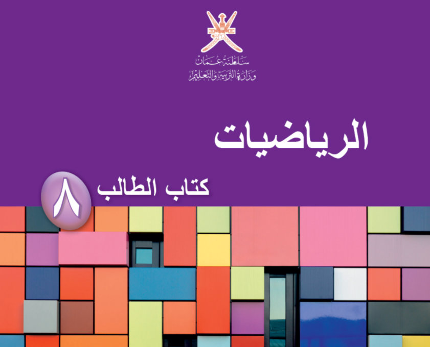 كتاب الرياضيات الثامن فصل اول عمان 2025 pdf