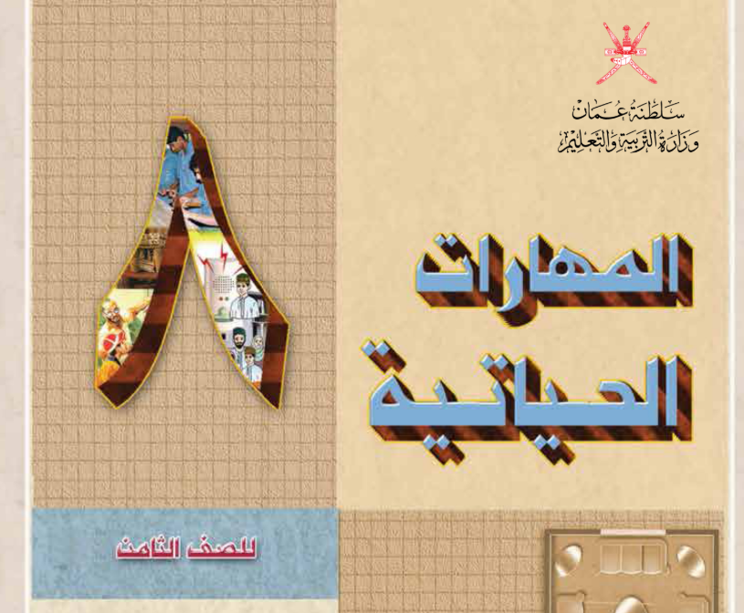 كتاب المهارات الحياتية الثامن فصل اول عمان 2025 pdf