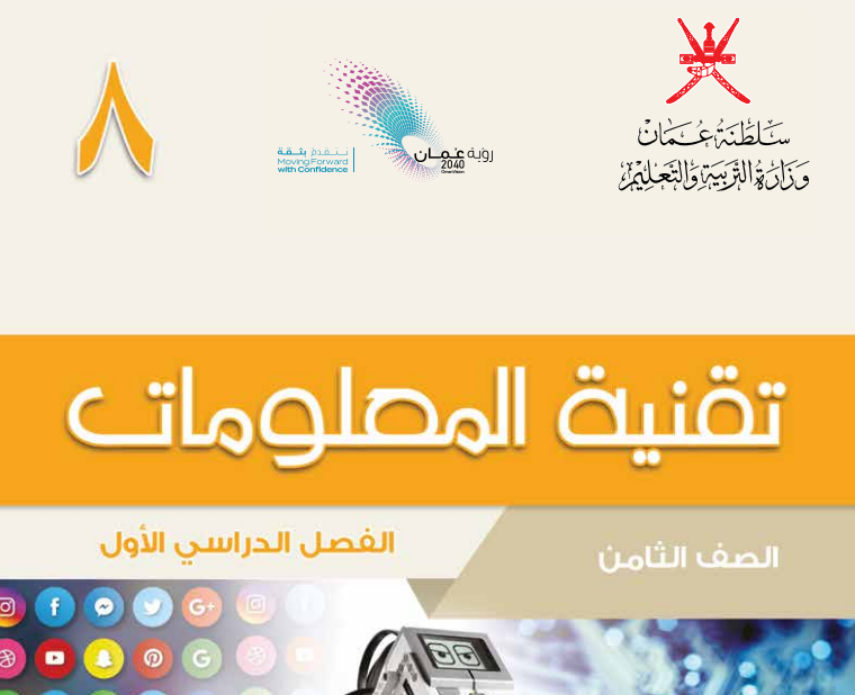 كتاب تقنية المعلومات الثامن فصل اول عمان 2025 pdf