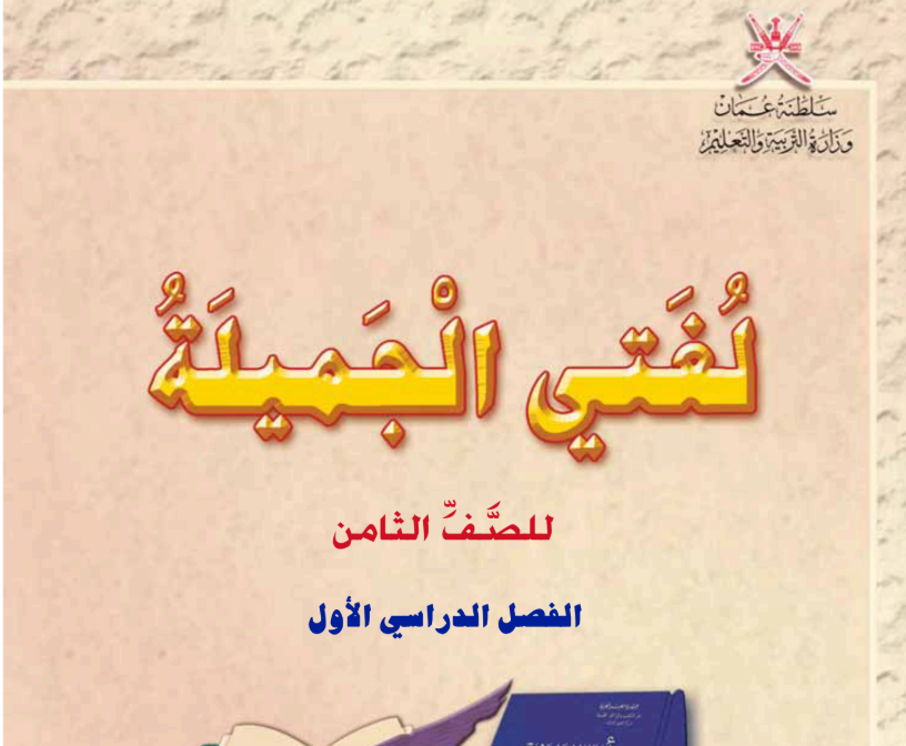 كتاب لغتي الجميلة الثامن فصل اول عمان 2025 pdf