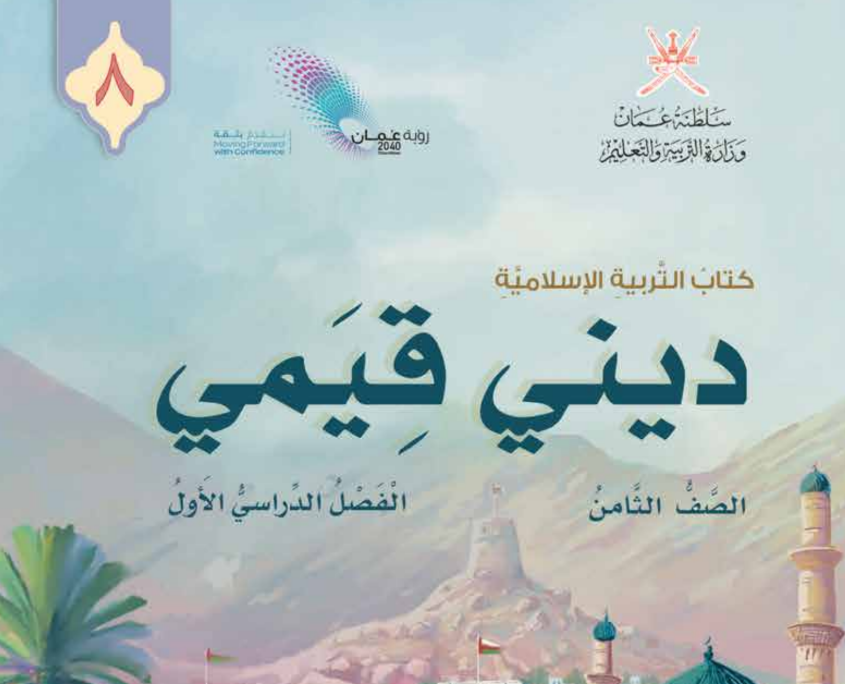 كتاب ديني قيمي الثامن فصل اول عمان 2025 pdf