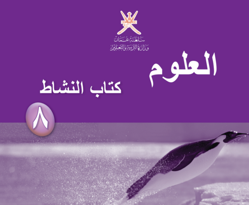 كتاب النشاط العلوم الثامن فصل اول عمان 2025 pdf