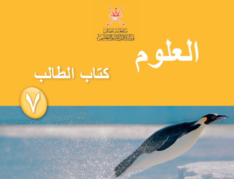 كتاب العلوم السابع فصل اول عمان 2025 pdf