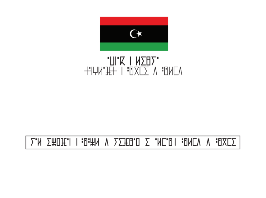 كتاب اللغة الامازيغية الاول الاساسي ليبيا 2025 pdf