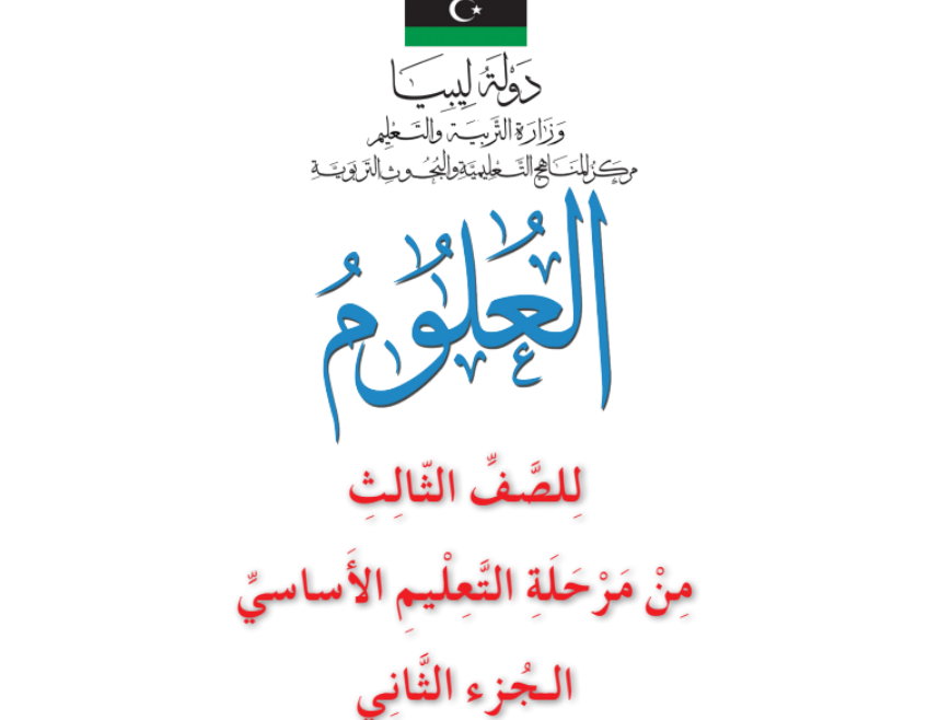 كتاب العلوم جزء ثاني الصف الثالث ليبيا 2025 pdf