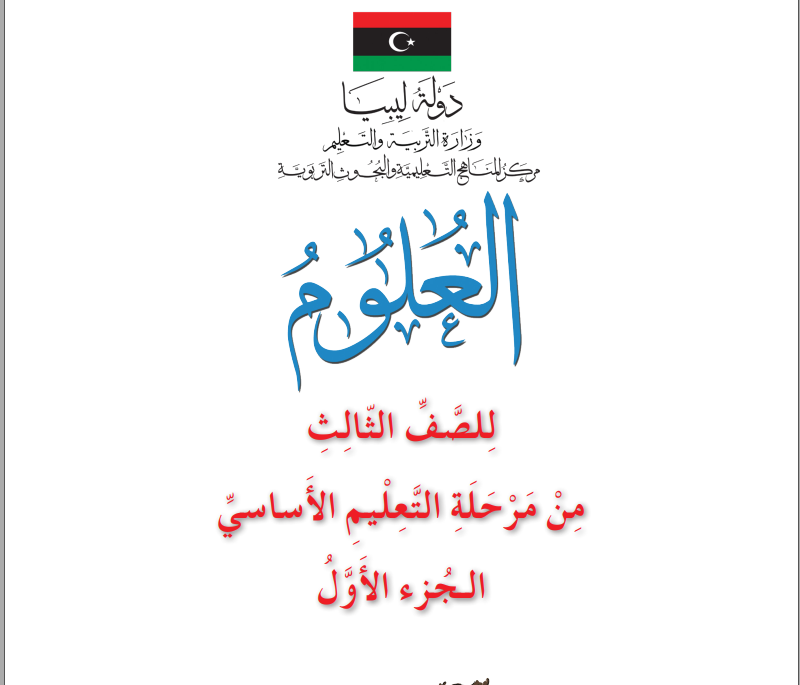 كتاب العلوم جزء اول الصف الثالث ليبيا 2025 pdf