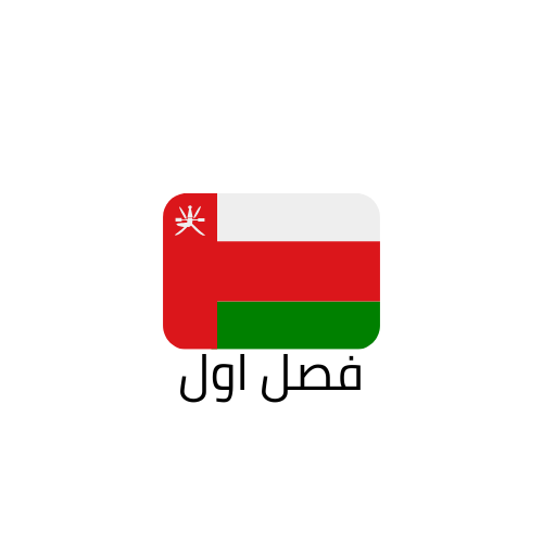 تاسع عمان فصل اول