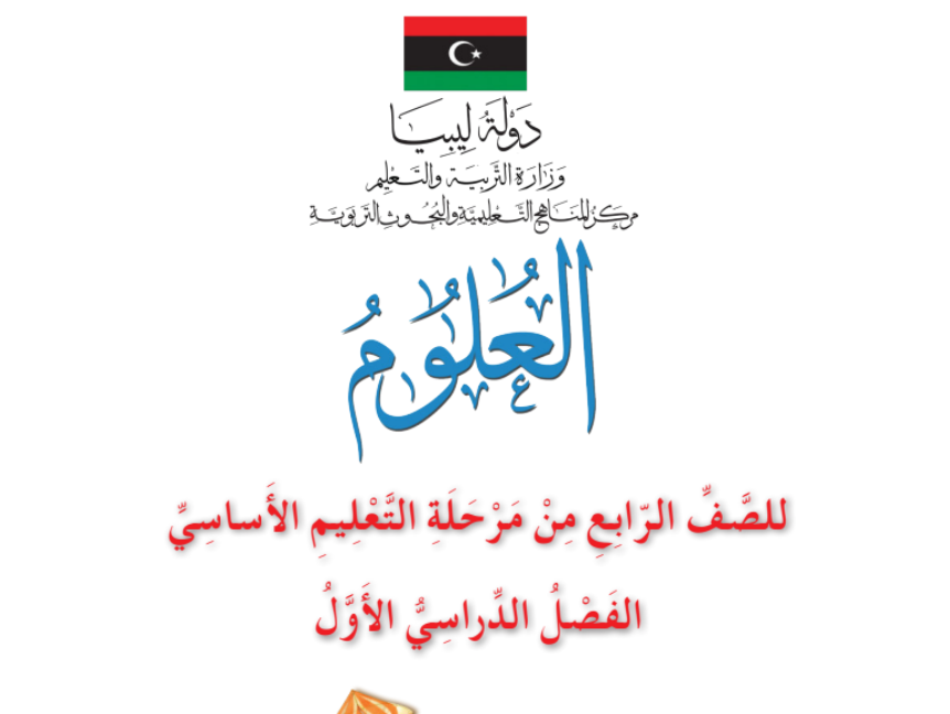 كتاب العلوم جزء اول الصف الرابع ليبيا 2025 pdf