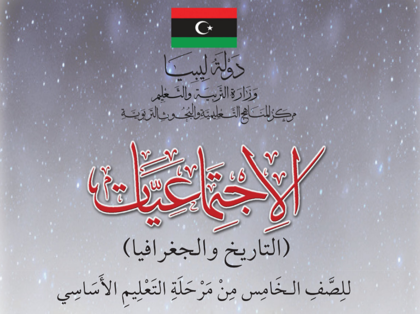 كتاب الاجتماعيات الصف الخامس ليبيا 2025 pdf