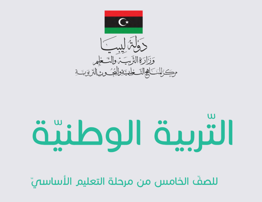 كتاب التربية الوطنية الصف الخامس ليبيا 2025 pdf