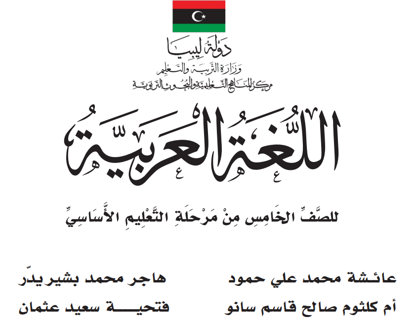كتاب اللغة العربية الصف الخامس ليبيا 2025 pdf