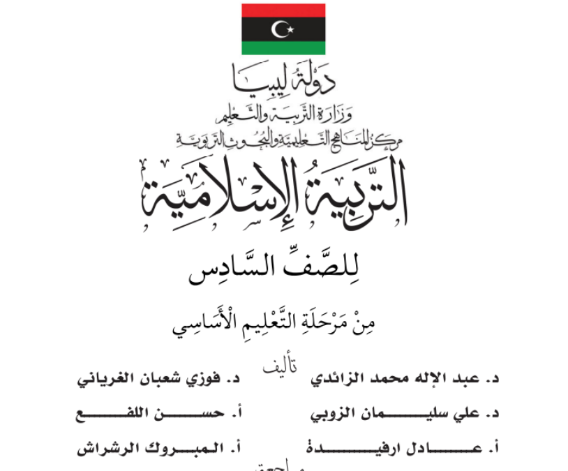 كتاب التربية الاسلامية الصف السادس ليبيا 2025 pdf