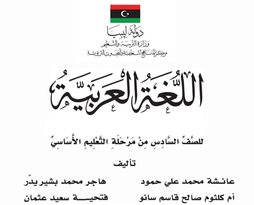 كتاب اللغة العربية السادس ليبيا 2025 pdf