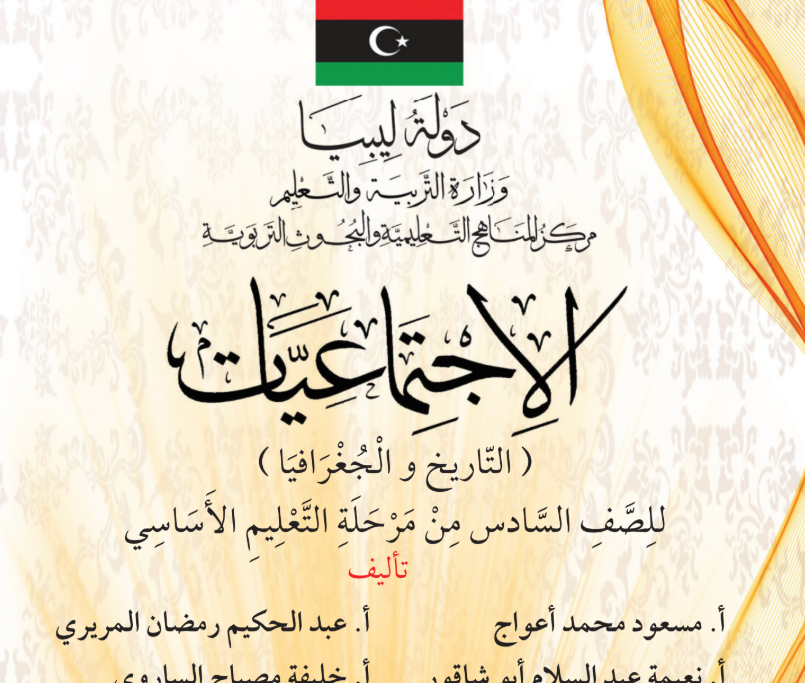 كتاب الاجتماعيات الصف السادس ليبيا 2025 pdf