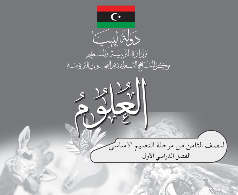 كراسة النشاط العلوم الجزء الاول الثامن ليبيا 2025 pdf