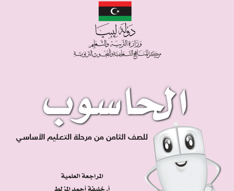 كتاب الحاسوب الصف الثامن ليبيا 2025 pdf