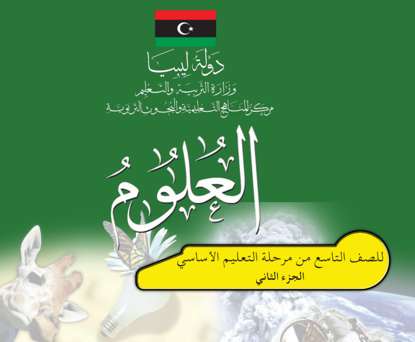 كتاب العلوم الجزء الثاني التاسع ليبيا 2025 pdf