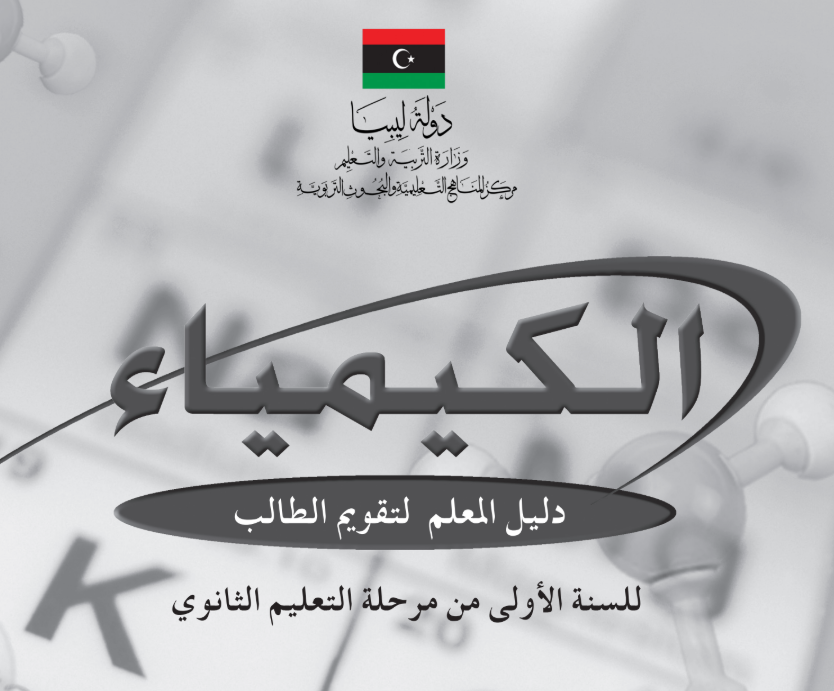 دليل المعلم الكيمياء الاول الثانوي ليبيا 2025 pdf