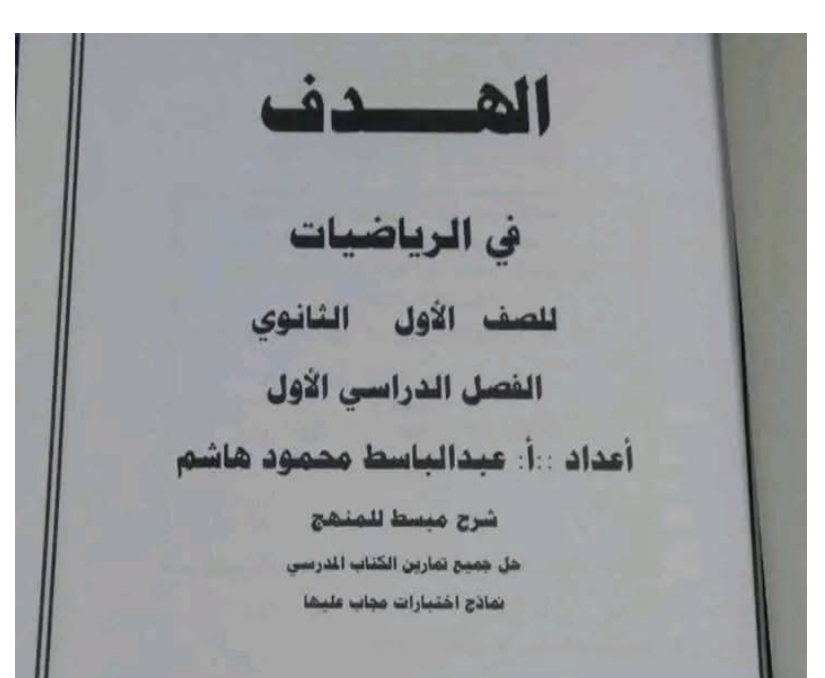 حل كتاب الرياضيات الصف اول الثانوي ليبيا 2026 pdf