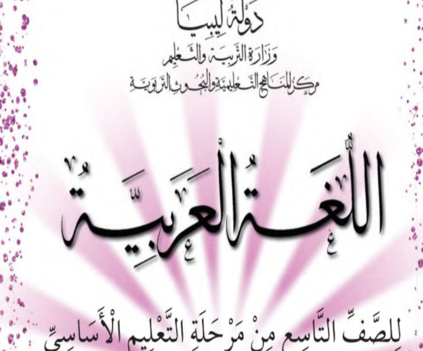 حل كتاب اللغة العربية الصف التاسع ليبيا 2026 pdf