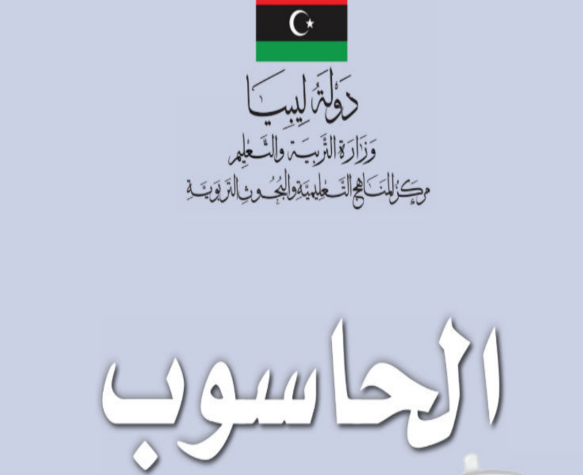 حل كتاب الحاسوب الصف التاسع ليبيا 2026 pdf