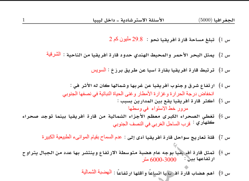 حل اسئلة الجغرافيا الصف التاسع ليبيا 2026 pdf