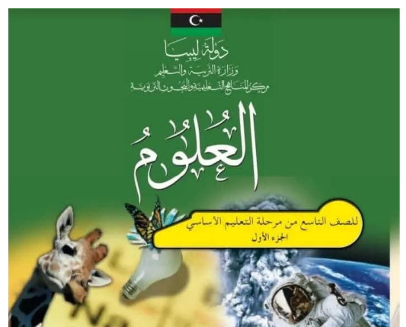 حل كتاب العلوم الصف التاسع ليبيا 2026 pdf