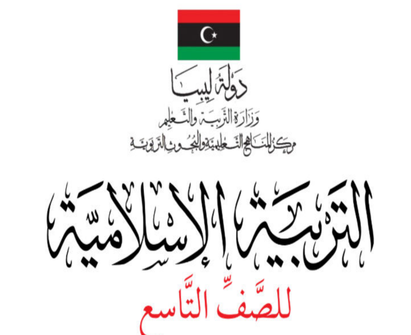 حل كتاب التربية الاسلامية الصف التاسع ليبيا 2026 pdf