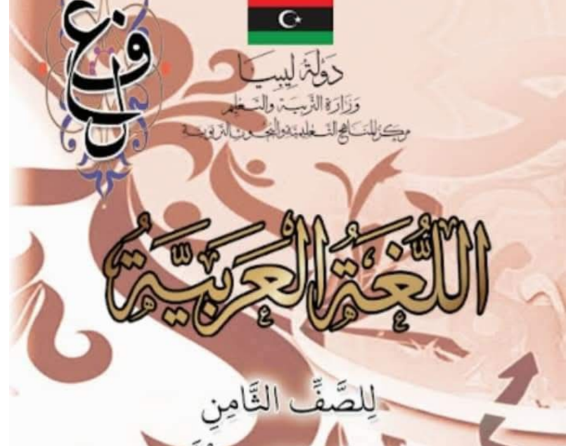 حل كتاب اللغة العربية الصف الثامن ليبيا 2026 pdf