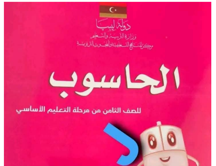 حل كتاب الحاسوب الصف الثامن ليبيا 2026 pdf